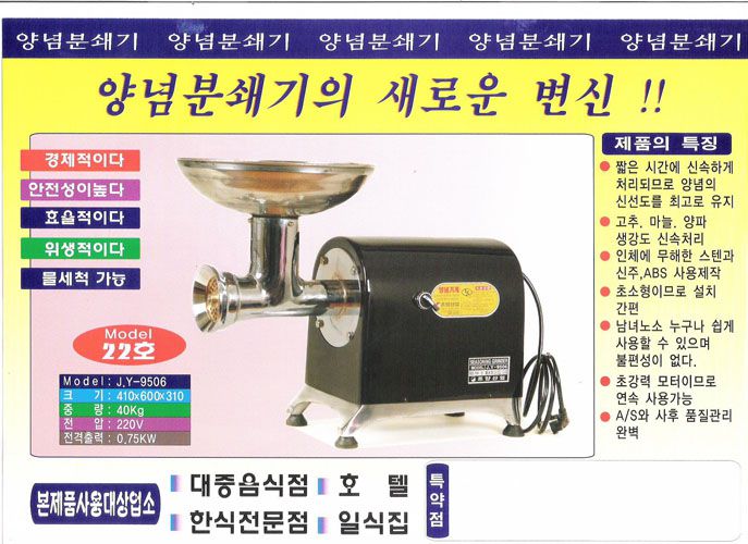 양념분쇄기22호