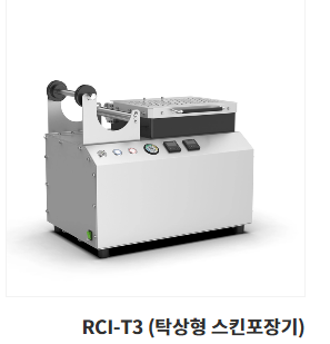 스킨포장기 RCI-T3 (탁상형스킨포장기)